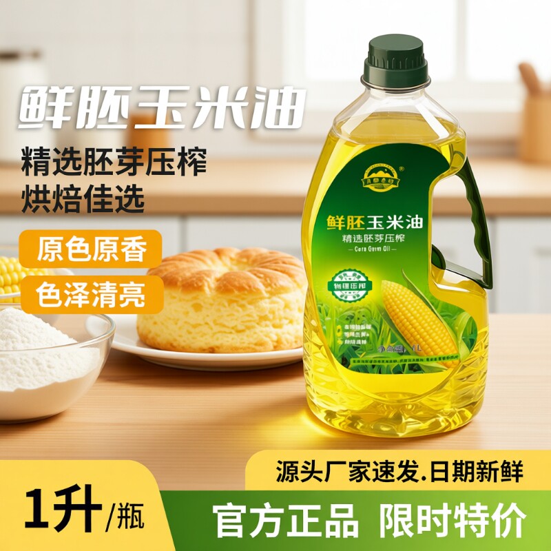 鲜胚玉米油原色原香烘焙更出彩图片