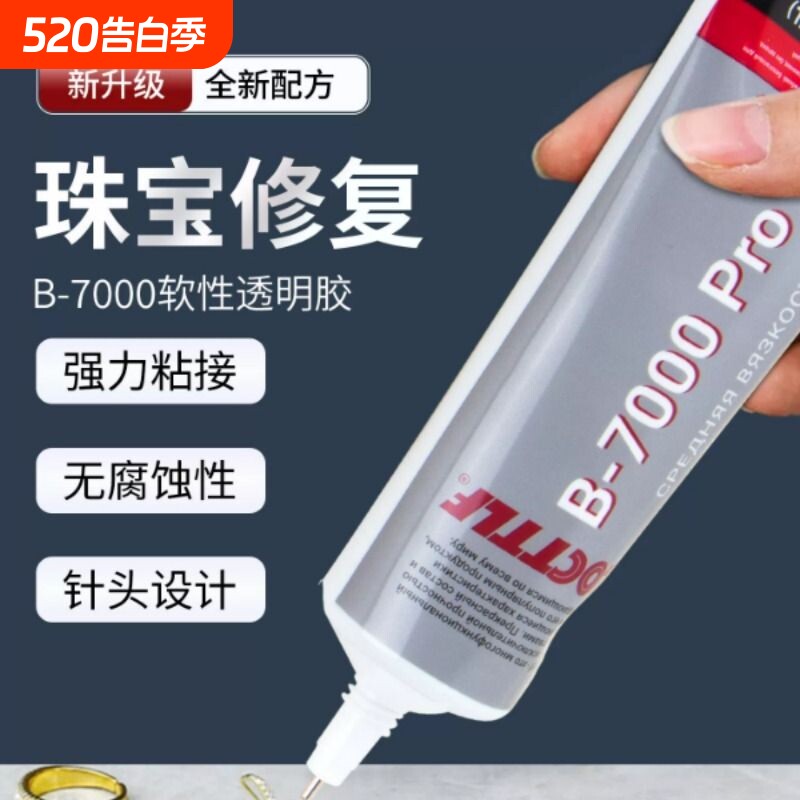 b7000粘珠宝胶镶嵌专用沾首饰品珍珠耳环耳钉琥珀蜜蜡翡翠宝石玉