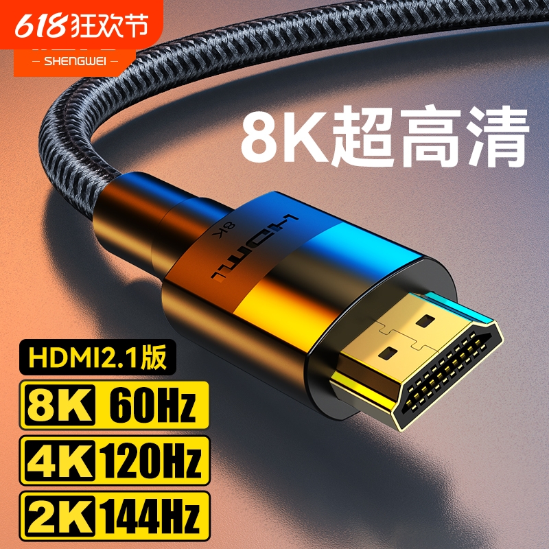 胜为hdmi2.1高清线8K显示器连接线电视电脑144hz投影仪