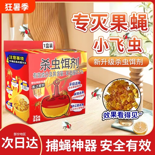 苍蝇捕捉器飞虫灭蝇饵剂飞虫克星