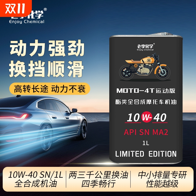 老李化学摩托车机油10w40全合成