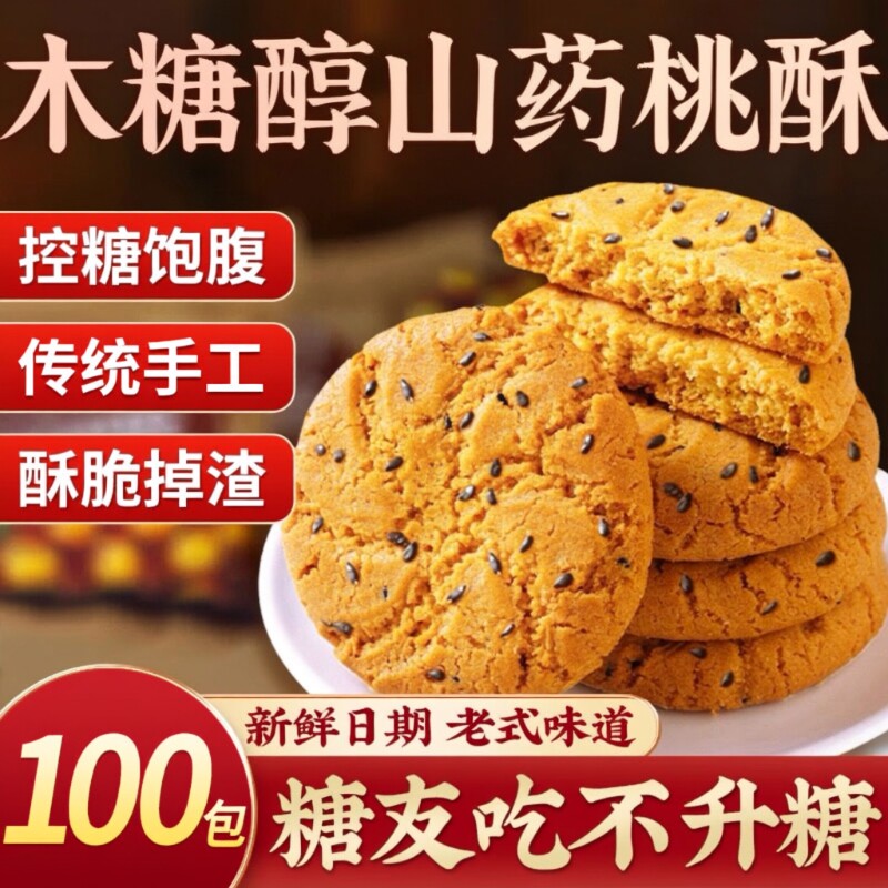 木糖醇山药桃酥糖尿人病食品专用零食官方旗舰店控糖老式友健康图片