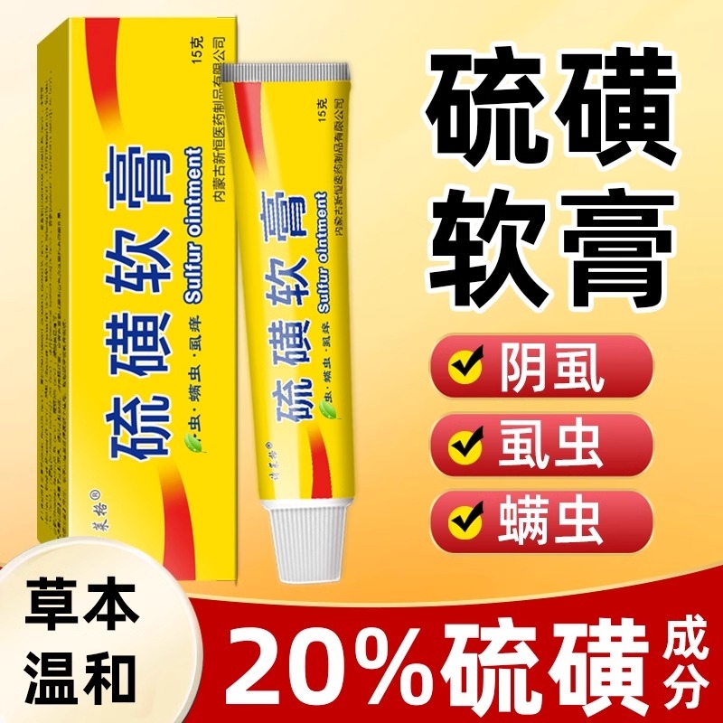 硫磺软膏20%牛黄硫黄膏正品去虱螨虫阴囊疥虫复方全身痒皮肤外用