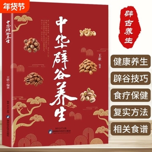 正版保证中华辟谷养生七天断食指南中医疗法中国古代长寿术医书古籍营养食疗法修身书籍Y保健编著全书健康饮食十二科学