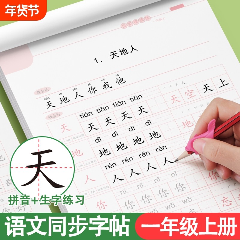 1-6年级临摹练字帖小学生专用一年级二年级三四五六年级上册同步字帖练字本每日一练语文人教版硬笔书法楷书写字帖贴拼音笔画笔顺,书籍/杂志/报纸,练字本/练字板,淘宝优惠券,粉丝福利购,淘宝优惠卷