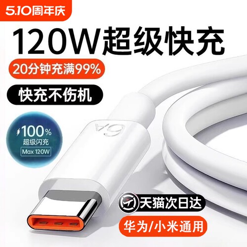 手机快充数据线充电线typec适用于华为/小米120w华为p80安卓mate80/60pro充电器头nova14正品原金标装