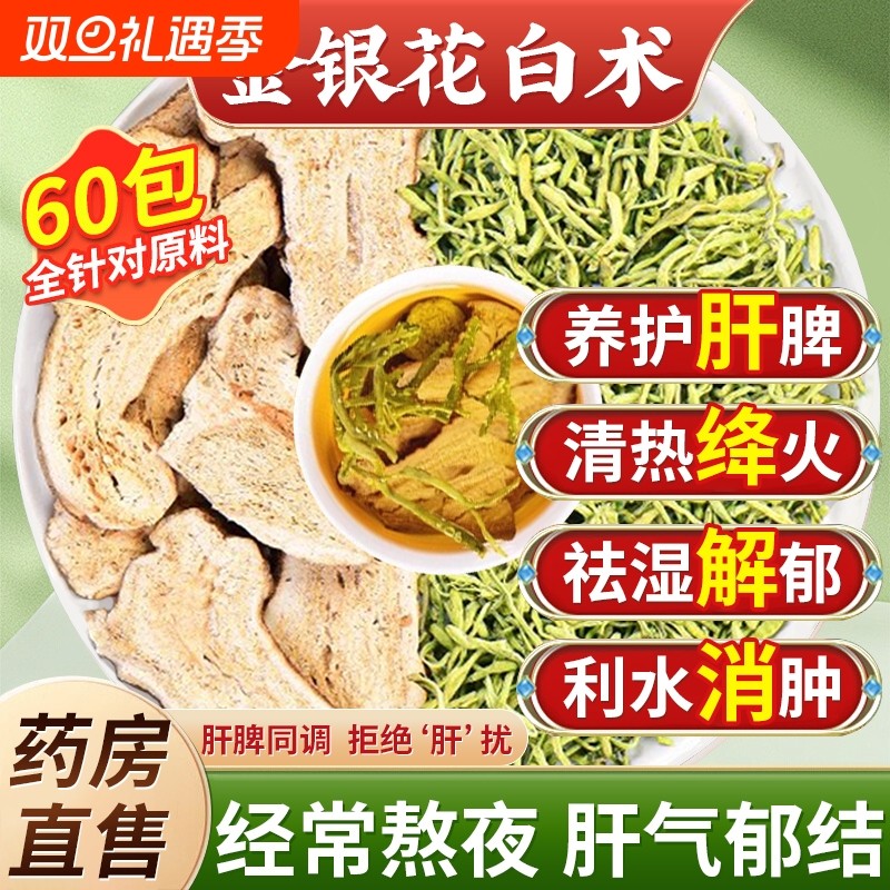 金银花白术茶肝好不上火中药材泡水喝的功效与作用正品官方旗舰店