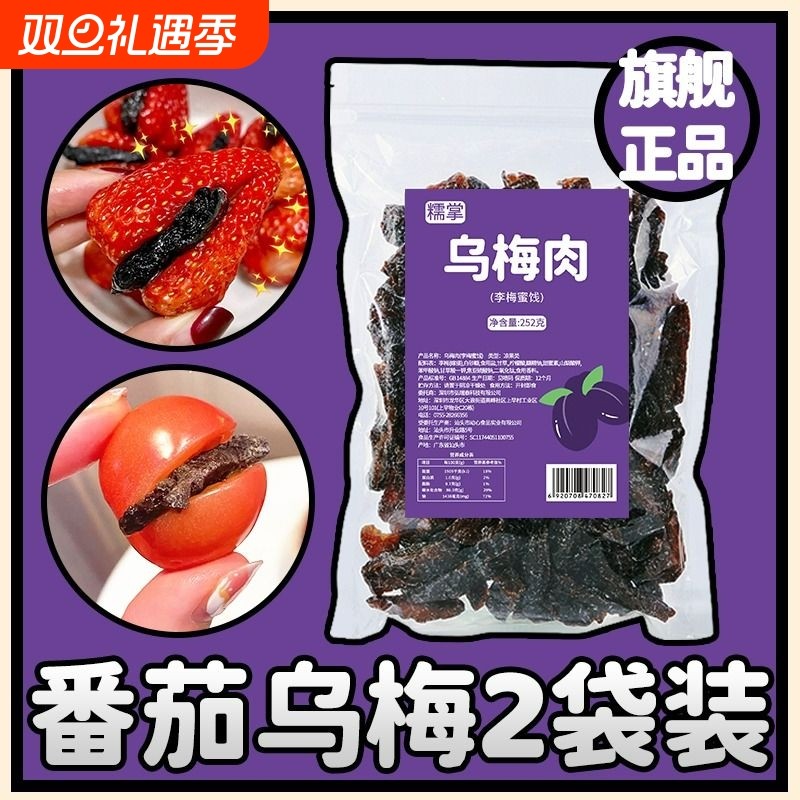 乌梅条乌梅干夹番茄乌梅肉梅子无核话梅蜜饯果官方旗舰店零食葡萄