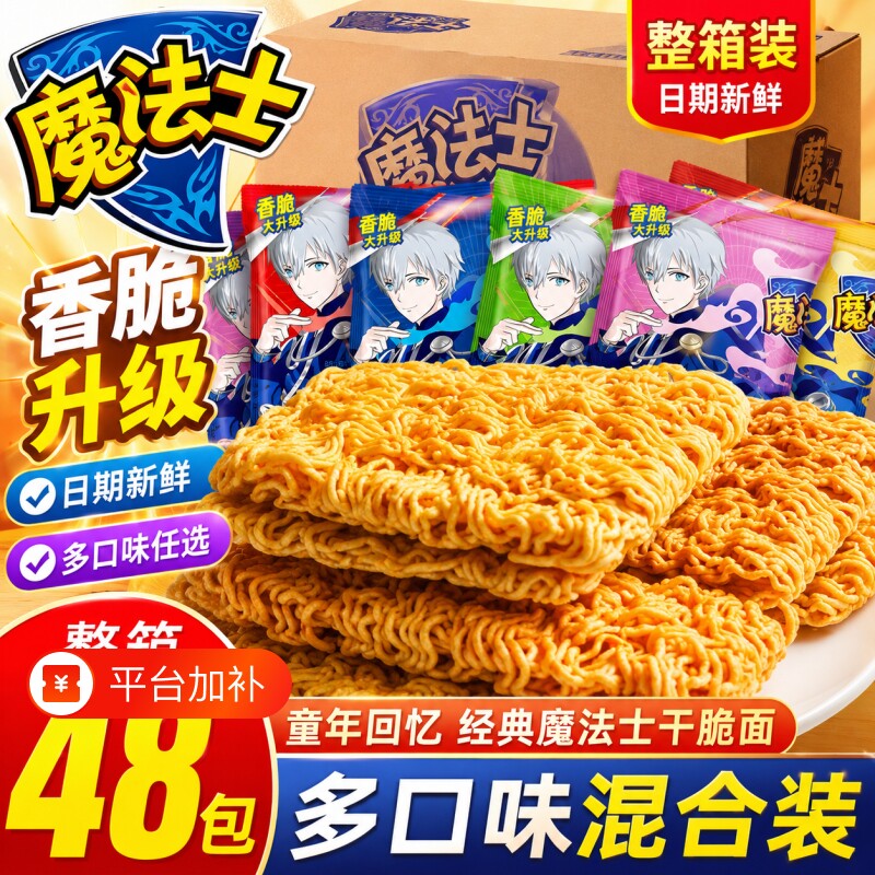 魔法士干脆面整箱48包怀旧零食即食干吃面宿舍追剧休闲小吃速食TK