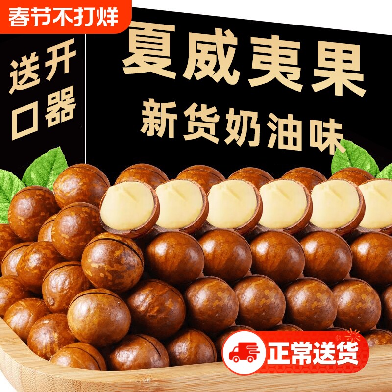 新货夏威夷果坚果批发罐装年货零食500g整箱干果散装炒货果仁奶油