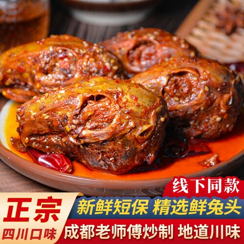 双流老妈麻辣兔头下酒菜个大