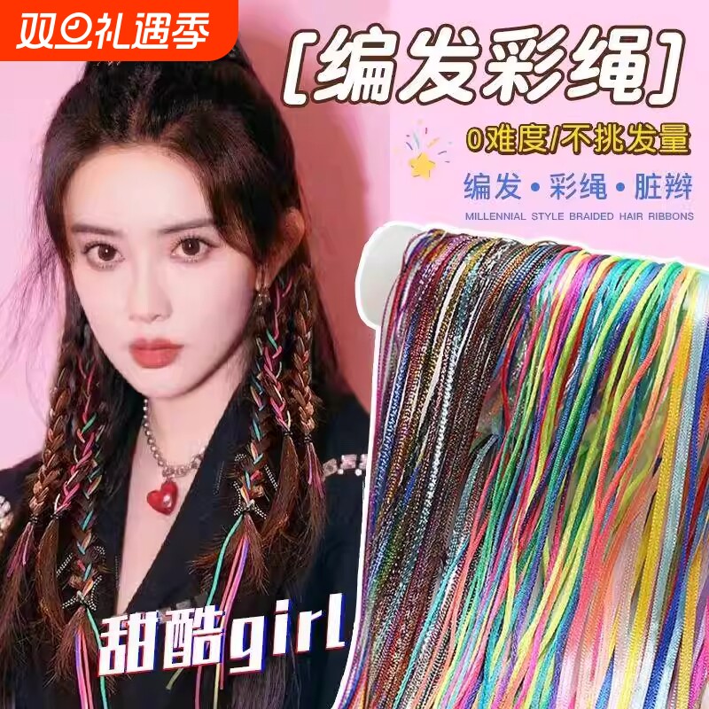 彩色脏脏辫编发彩绳女七彩扎头丝带发绳头饰2025新款绑发头绳发带