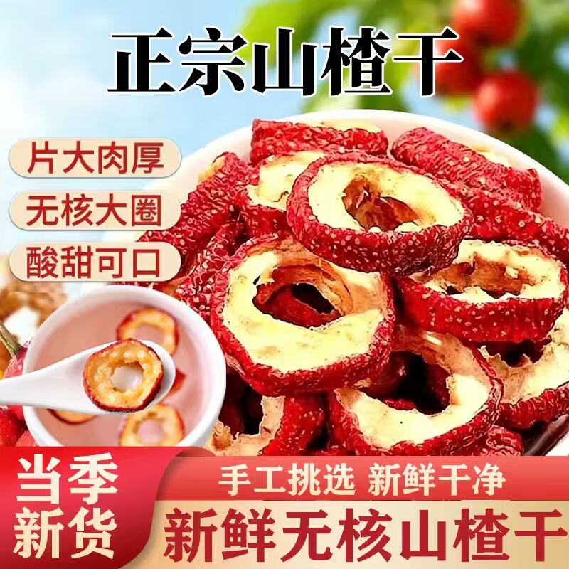 山楂片干正宗新鲜无核山楂圈500g官方旗舰店空心泡水喝的健康