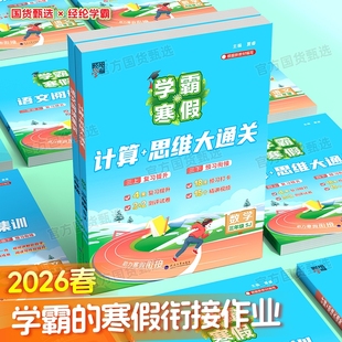 2026春新版 课堂 经纶学霸寒假衔接一本通作业语文阅读集训数学计算思维大通关小学一二三四五六年级下册上册预习复习人教试卷苏教版