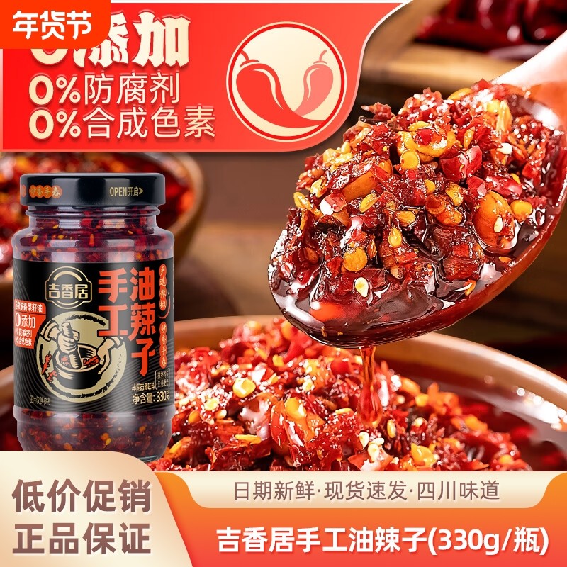 吉香居330g手工油辣子油辣椒油泼辣子辣椒酱红油下饭调味料瓶装,粮油调味/速食/干货/烘焙,辣椒酱,淘宝优惠券,粉丝福利购,淘宝优惠卷