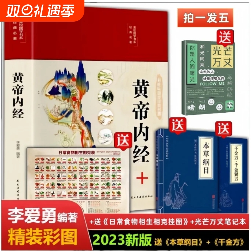 全彩图解黄帝内经原版正版全集原文白话文本草纲目全注全译彩图中医基础理论揭秘与养生书籍编著国学经典本草经汤头千金方医学食疗