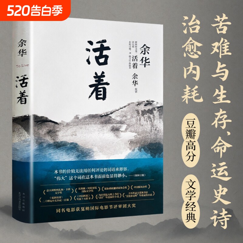 活着精装版余华代表作《》著北京十月文艺出版社在苦难中坚守生命的本