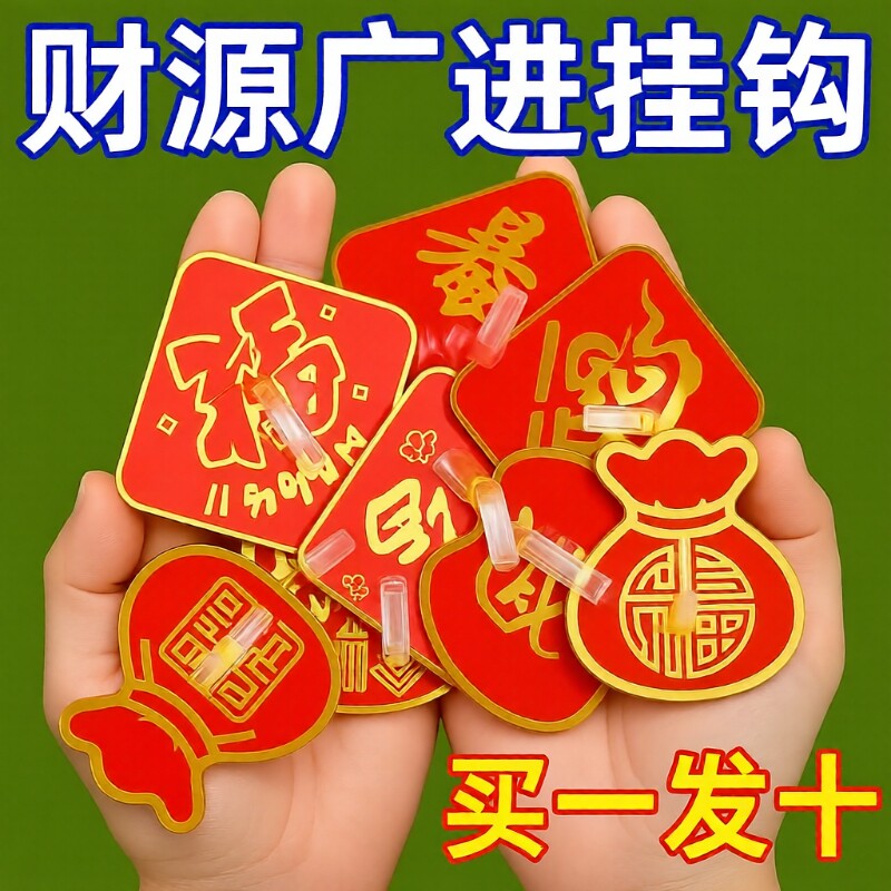 中国红色福字挂钩新年粘钩打孔无痕钩子粘胶喜庆墙上强力承重粘贴