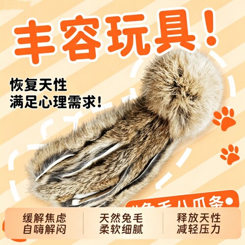 兔毛八爪鱼天然丰容逗猫棒兔毛球