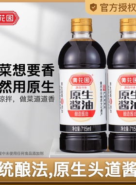 黄花园原生酱油传统酿造715ml*2零添加生抽拌面饭调料黄豆家用