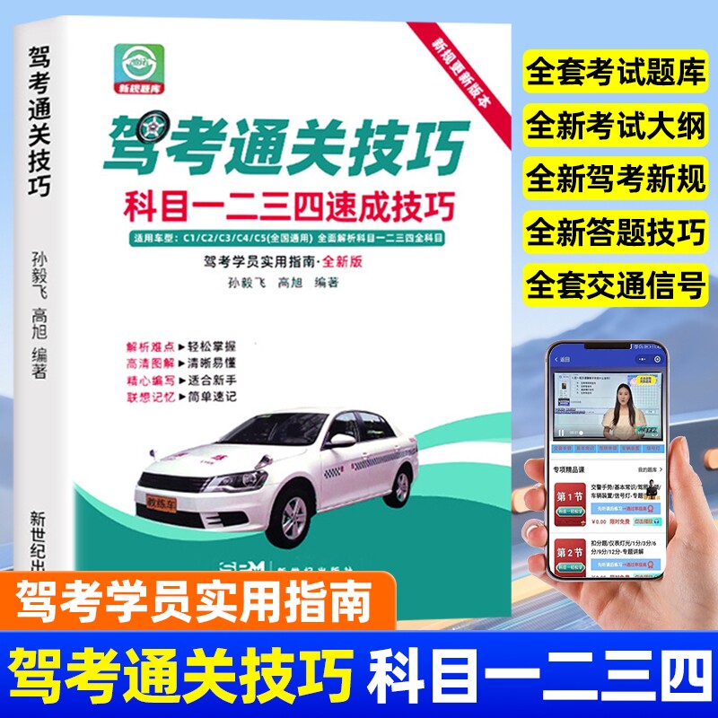 驾考通关技巧科目1234速成技巧驾考驾校一本通宝典书速记口诀驾照理论考试驾照科目一书c1驾驶证考试驾考宝典书籍理论题库教材技巧