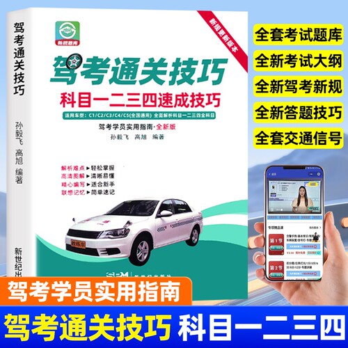 驾考通关技巧科目1234速成技巧