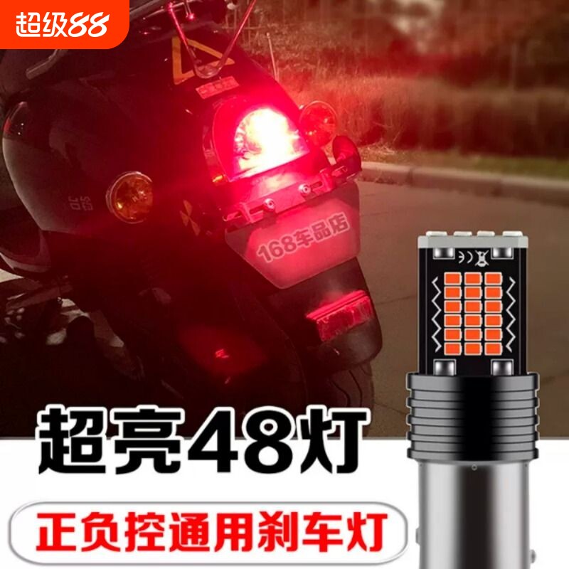 超亮电动车摩托车刹车灯led爆闪尾灯泡12V爱玛雅迪龟踏板改装配件