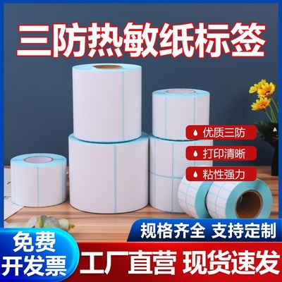 浩阳优质三防热敏纸不干胶标签纸