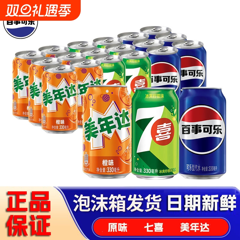 百事可乐330mlx24罐整箱百事正品七喜美年达胖罐柠檬汽水碳酸饮料