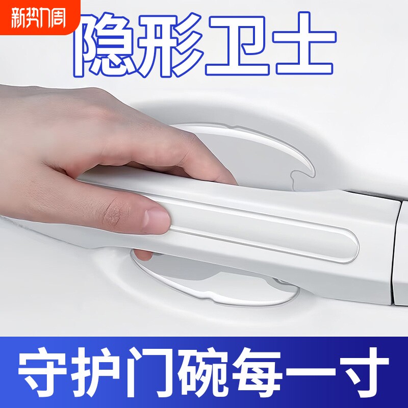 汽车门碗保护贴车门把手贴隐形透明拉手门边防撞条防刮贴装饰用品