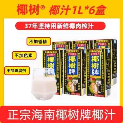 海南正宗椰树牌椰汁饮料天然植物蛋白椰子汁1L*6盒鲜榨新鲜