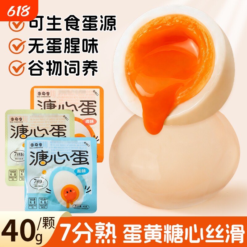蛋司令溏心蛋即食糖心蛋营养早餐速食流心蛋盐焗鸡蛋鸡肉零食代餐