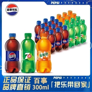 百事可乐300ml迷你小瓶经典原味七喜美年达无糖碳酸饮料汽水饮料