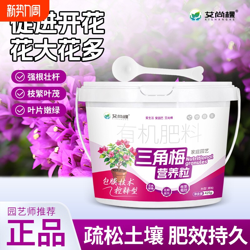 三角梅梅花专用肥颗粒缓释型有机开料壮苗家用板结促花期盆栽菜园