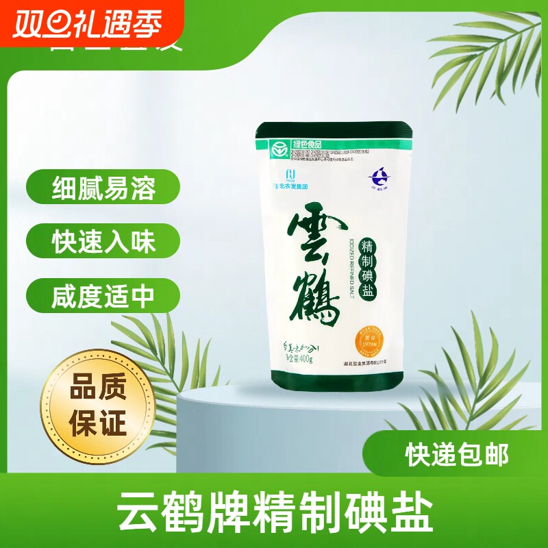 云鹤牌绿色加碘精制盐细腻易溶
