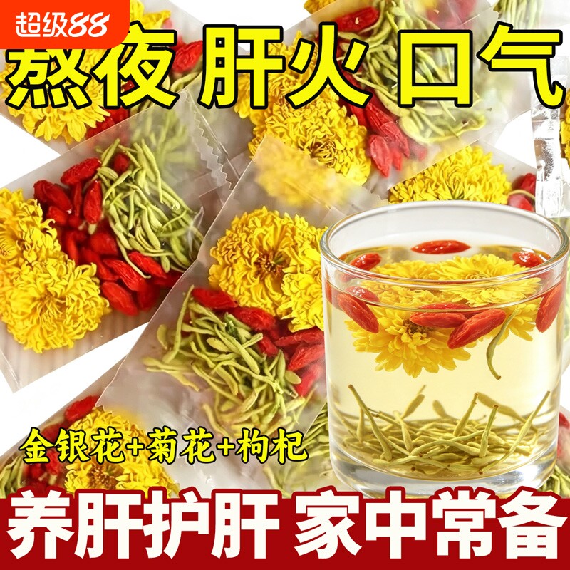 菊花茶菊花金银花枸杞茶花茶包熬夜旺盛去火养生茶护肝花茶泡水喝图片