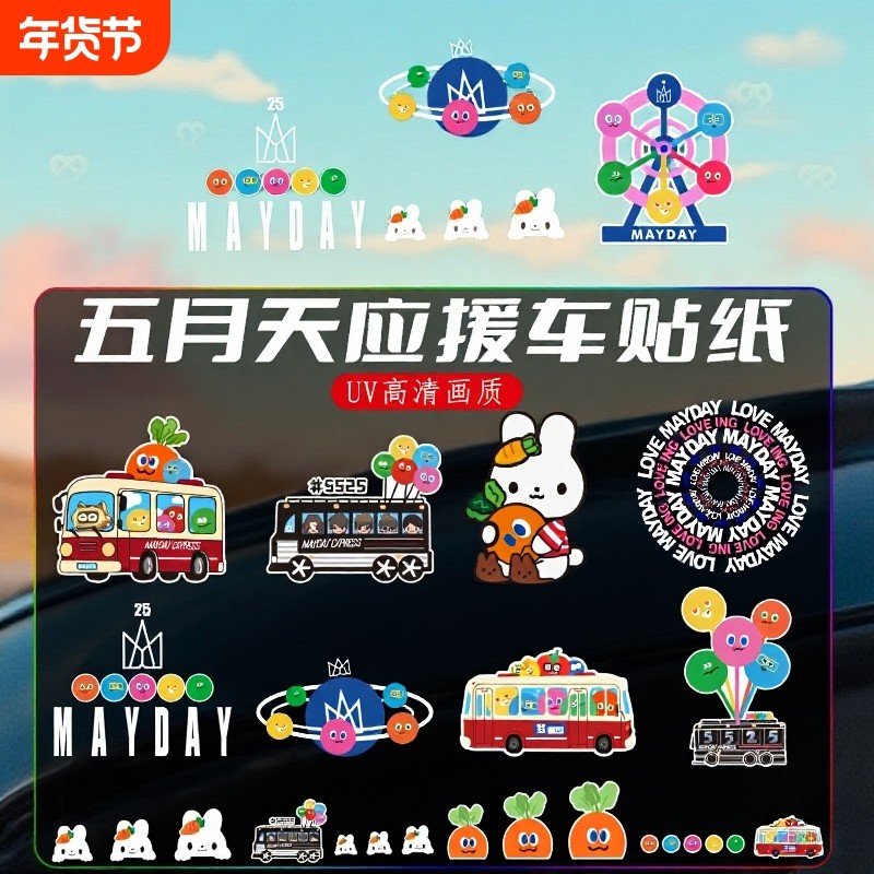 五月天车贴专辑汽车个性创意电动车窗玻璃划痕遮挡行李箱粉丝贴纸,汽车用品/电子/清洗/改装,汽车装饰贴/反光贴,淘宝优惠券,粉丝福利购,淘宝优惠卷