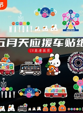五月天车贴专辑汽车个性创意电动车窗玻璃划痕遮挡行李箱粉丝贴纸