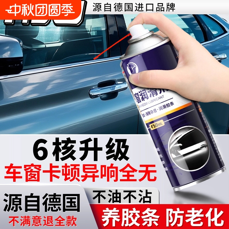 【德国进口原液】车窗润滑剂