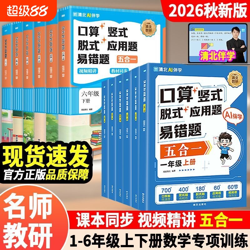 2026新版小学一二三年级四年级五年级上册数学口算天天练竖式脱式应用题练习册强化训练人教版视频教材同步每日6年级思维一年级图片