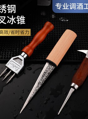 冰锥调酒师削冰刀工具酒吧雕刻三叉戟调酒冰刀凿冰器碎冰工具套装