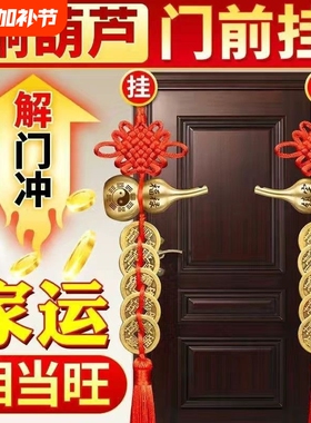 五帝钱门对门铜葫芦镇宅纯铜摆件人财两旺吉祥结挂件入户真品化解