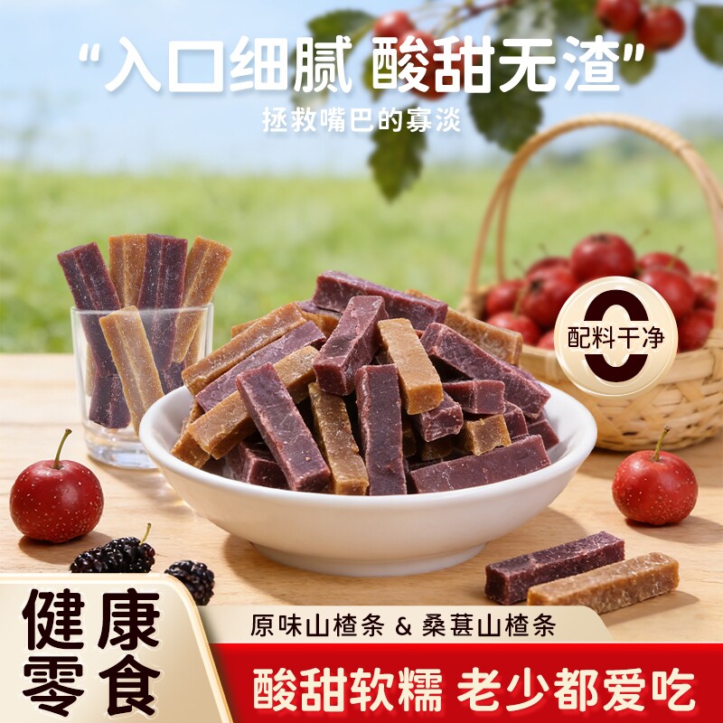 山楂条棒500g开胃片干制品宝宝休闲儿童零食桑葚原味健康酸甜好吃