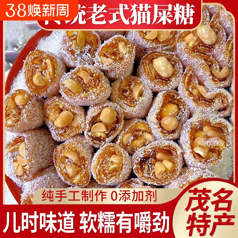 茂名特产猫屎糖广东手工椰蓉花生芝麻牛皮软糖糖果吃货小零食点心