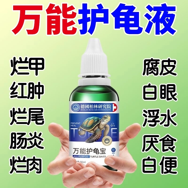 【德国专研】护龟液专治乌龟腐皮烂甲水龟白眼腐皮甲预防真菌感染