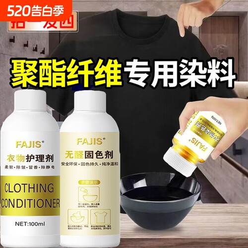 聚酯纤维专用衣服染色剂涤纶雪纺染料修复翻新不掉色蕾丝化纤衣物