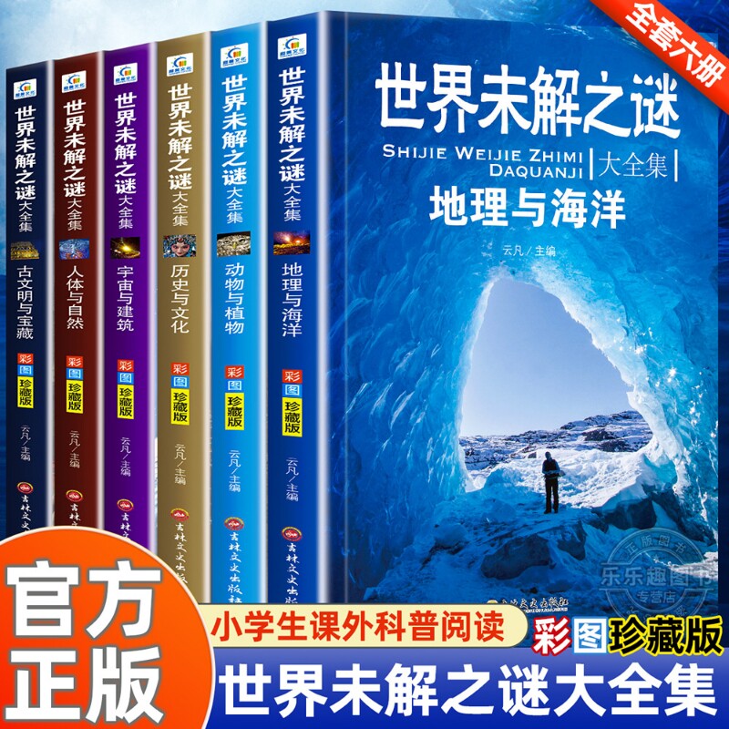 世界未解之谜大全集全套6册 小学生课外书三四五六年级阅读课外书籍必读青少年版儿童读物8一12适合小学孩子看的经典书目海洋之谜