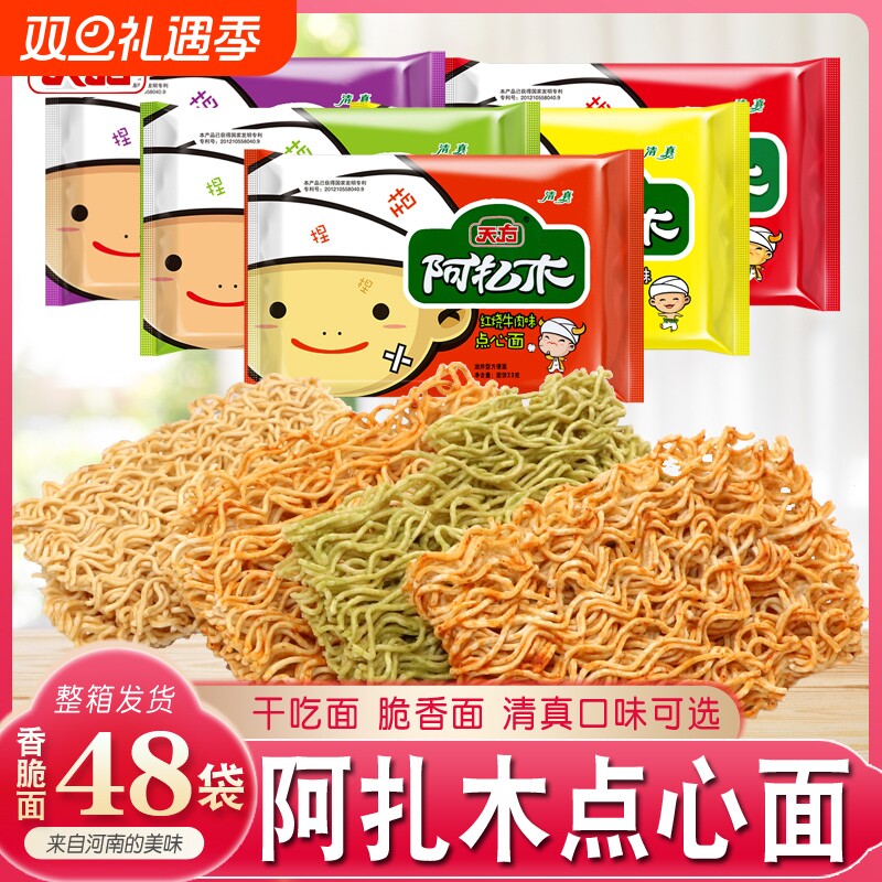 天方方便面阿扎木香脆面23g*48袋装整箱干吃面点心面清真多味零