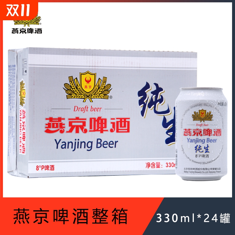 听装燕京纯生燕京啤酒8°P度330ml*24罐装啤酒新货整箱包邮精酿