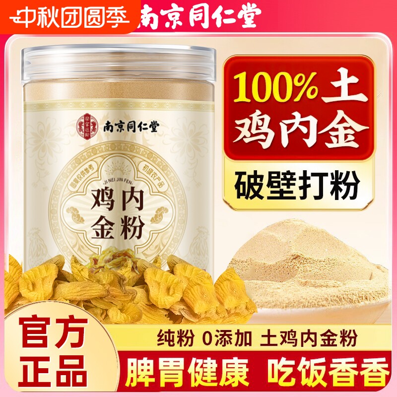 南京同仁堂炒熟纯鸡内金粉破壁中材药调理脾胃儿童婴幼消积食厌食图片